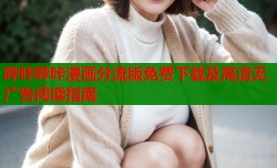 哔咔哔咔漫画分流版免费下载及高清无广告阅读指南