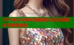 2019年iOS哔咔漫画精彩内容全面解析与推荐指南