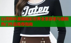 台湾哔咔漫画精彩世界全景探索与最新热门作品推荐指南