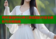 哔咔漫画RNG绅士游戏精彩内容全解析与攻略指南