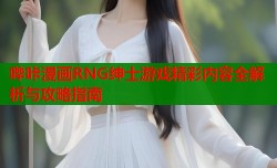哔咔漫画RNG绅士游戏精彩内容全解析与攻略指南