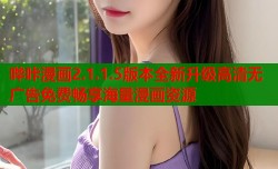 哔咔漫画2.1.1.5版本全新升级高清无广告免费畅享海量漫画资源