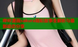 哔咔漫画sakura精彩故事全解析与最新动态分享