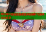 哔咔哔咔漫画加载缓慢原因解析与解决方法分享