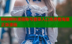 哔咔哔咔漫画账号登录入口免费看海量正版漫画
