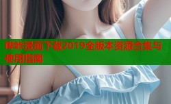 哔咔漫画下载2019全版本资源合集与使用指南