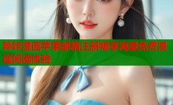 哔咔漫画苹果邮箱注册畅享海量免费漫画阅读体验