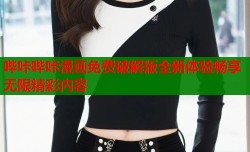 哔咔哔咔漫画免费破解版全新体验畅享无限精彩内容