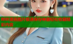 哔咔漫画图片极速保存神器轻松收藏精彩内容