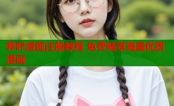 哔咔漫画注册教程 免费畅享海量优质漫画
