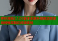 哔咔漫画2.1.03版本全新升级高清资源离线畅享精彩阅读体验