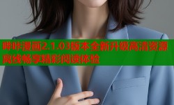 哔咔漫画2.1.03版本全新升级高清资源离线畅享精彩阅读体验