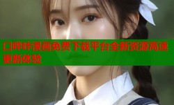 口哔咔漫画免费下载平台全新资源高速更新体验