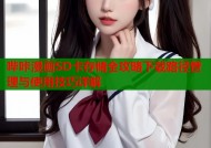 哔咔漫画SD卡存储全攻略下载路径管理与使用技巧详解