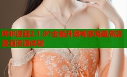 哔咔漫画2.1.01全新升级畅享海量高清漫画资源体验