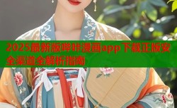2025最新版哔咔漫画app下载正版安全渠道全解析指南