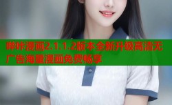 哔咔漫画2.1.1.2版本全新升级高清无广告海量漫画免费畅享