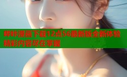 哔咔漫画下载12点56最新版全新体验精彩内容尽在掌握