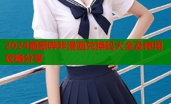 2024最新哔咔漫画兑换码大全及使用攻略分享