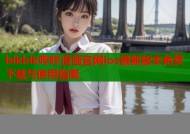 bikbik哔咔漫画官网ios最新版本免费下载与使用指南