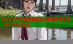 bikbik哔咔漫画官网ios最新版本免费下载与使用指南
