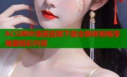 ACG哔咔漫画官网下载全新体验畅享海量精彩内容
