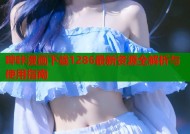 哔咔漫画下载1286最新资源全解析与使用指南