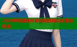 2020哔咔漫画仲夏特别版精彩故事全收录