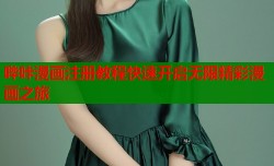 哔咔漫画注册教程快速开启无限精彩漫画之旅