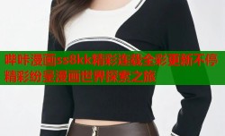 哔咔漫画ss8kk精彩连载全彩更新不停精彩纷呈漫画世界探索之旅