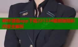 哔咔漫画app下载221334最新版精彩内容全解析