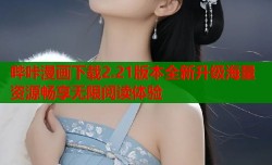 哔咔漫画下载2.21版本全新升级海量资源畅享无限阅读体验