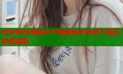 哔咔哔咔漫画APP最新版本免费下载及安装指南
