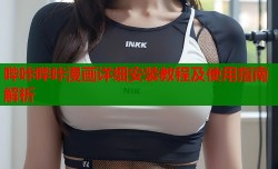 哔咔哔咔漫画详细安装教程及使用指南解析