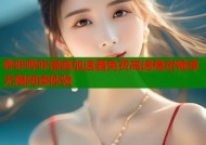哔咔哔咔漫画加速器免费高速稳定畅享无限阅读体验