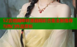 52吉他网哔咔漫画精彩合集全新推荐与热门作品赏析