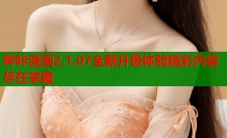 哔咔漫画2.1.07全新升级体验精彩内容尽在掌握