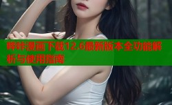 哔咔漫画下载12.6最新版本全功能解析与使用指南
