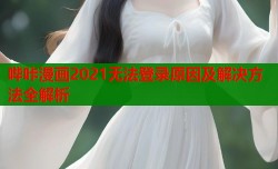 哔咔漫画2021无法登录原因及解决方法全解析