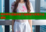 哔咔哔咔漫画详细下载教程与实用方法解析