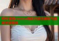 哔咔漫画reverse精彩内容全解析与最新资源推荐