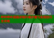 哔咔哔咔漫画详细升级步骤与实用技巧全攻略