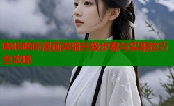 哔咔哔咔漫画详细升级步骤与实用技巧全攻略