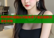 哔咔哔咔漫画台湾版免费下载及最新资源全攻略