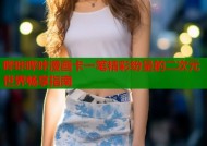 哔咔哔咔漫画卡一笔精彩纷呈的二次元世界畅享指南