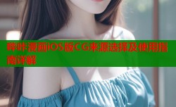 哔咔漫画iOS版CG来源选择及使用指南详解