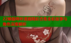 22娘版哔咔漫画精彩合集全彩故事与角色深度解析