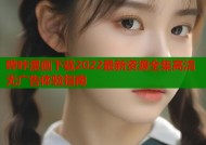 哔咔漫画下载2022最新资源全集高清无广告体验指南