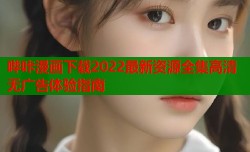 哔咔漫画下载2022最新资源全集高清无广告体验指南