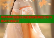 哔咔哔咔漫画访问速度缓慢原因分析与解决方案探讨